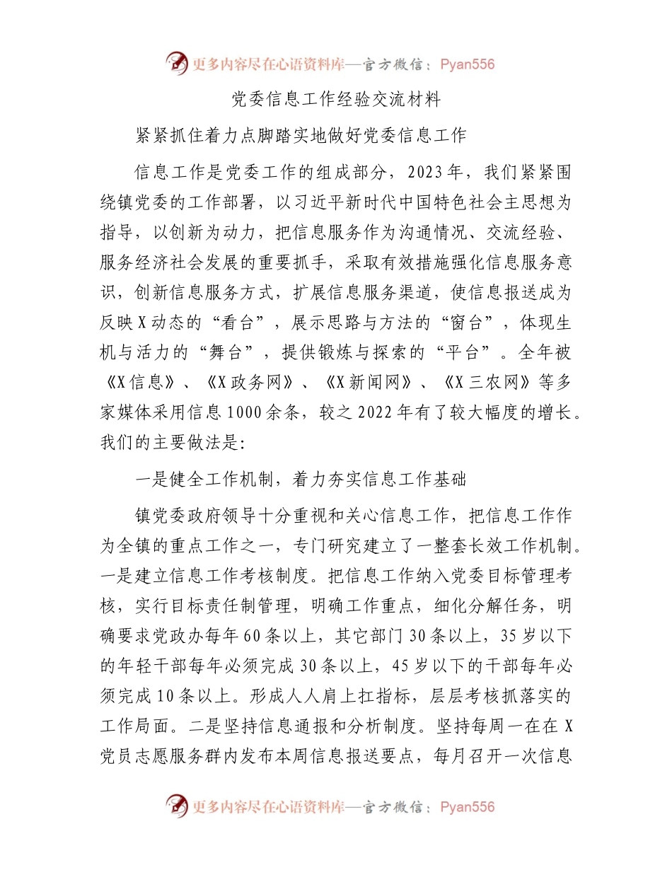 党委信息工作经验交流材料（二）.docx_第1页
