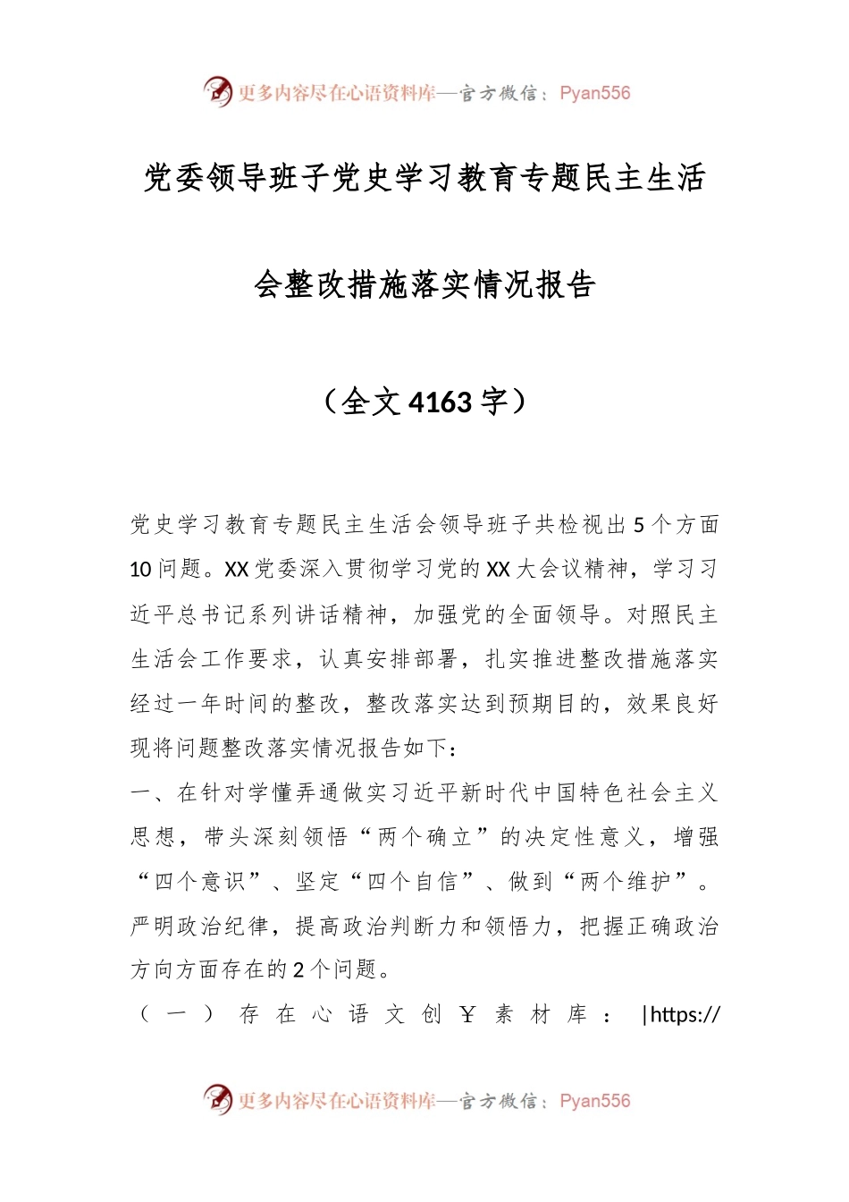 党委领导班子党史学习教育专题民主生活会整改措施落实情况报告.docx_第1页