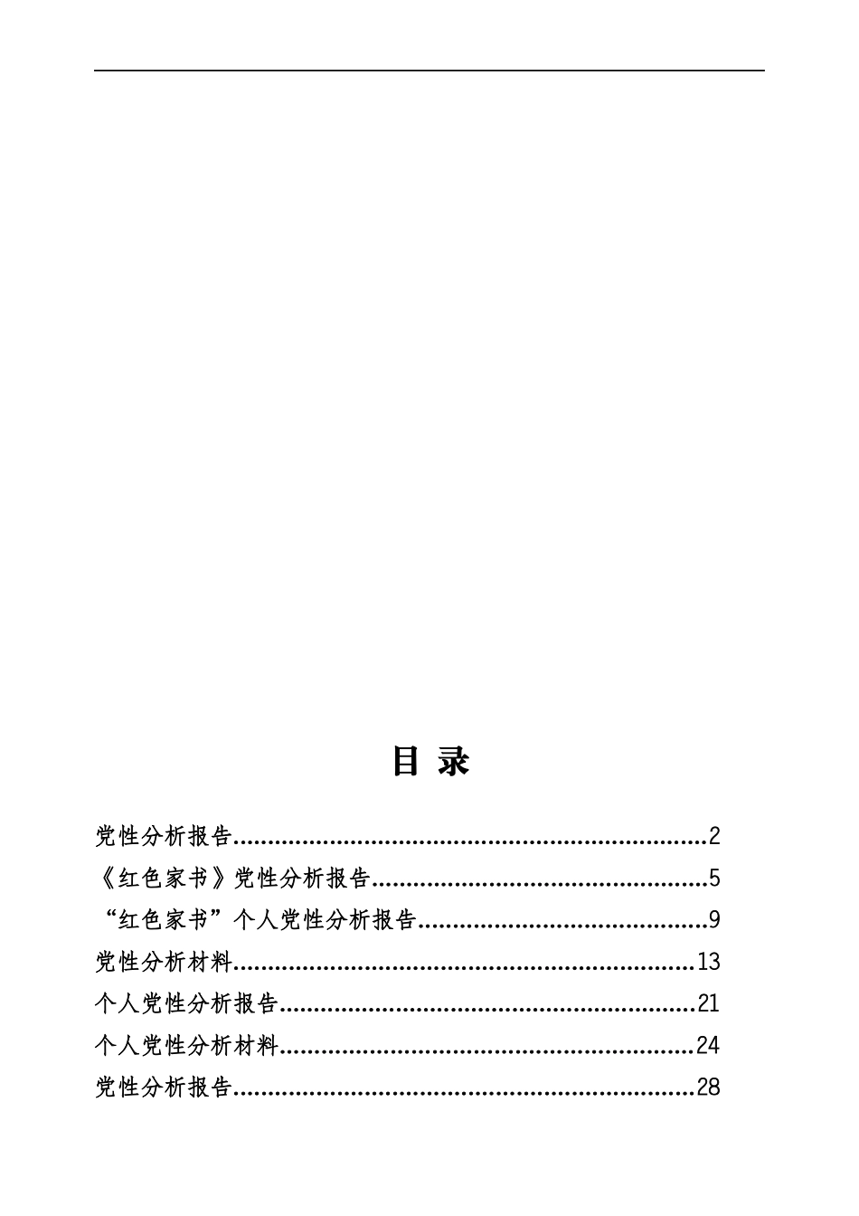 党性分析报告专辑（192页、12万字）.docx_第1页
