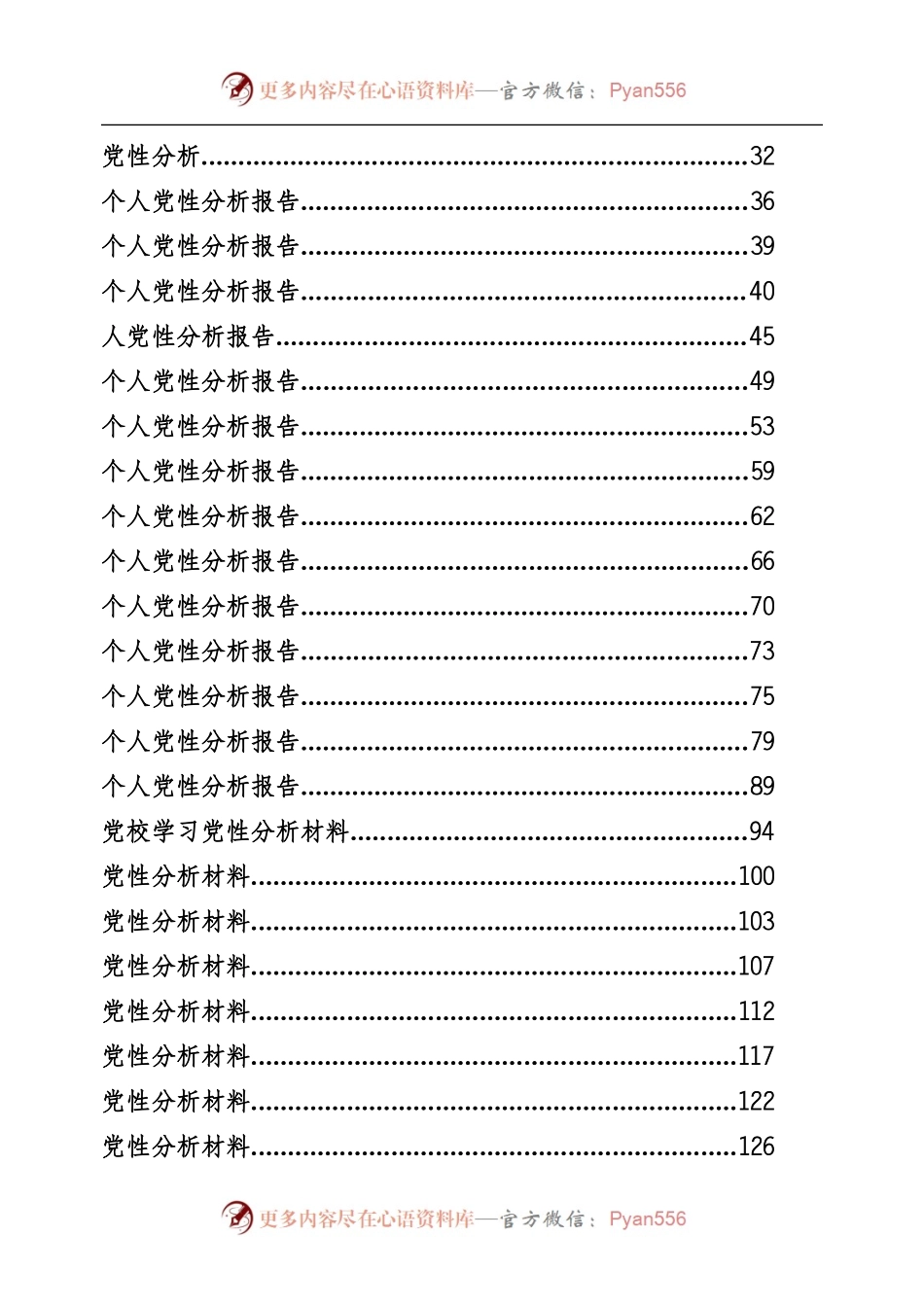 党性分析报告专辑（192页、12万字）.docx_第2页