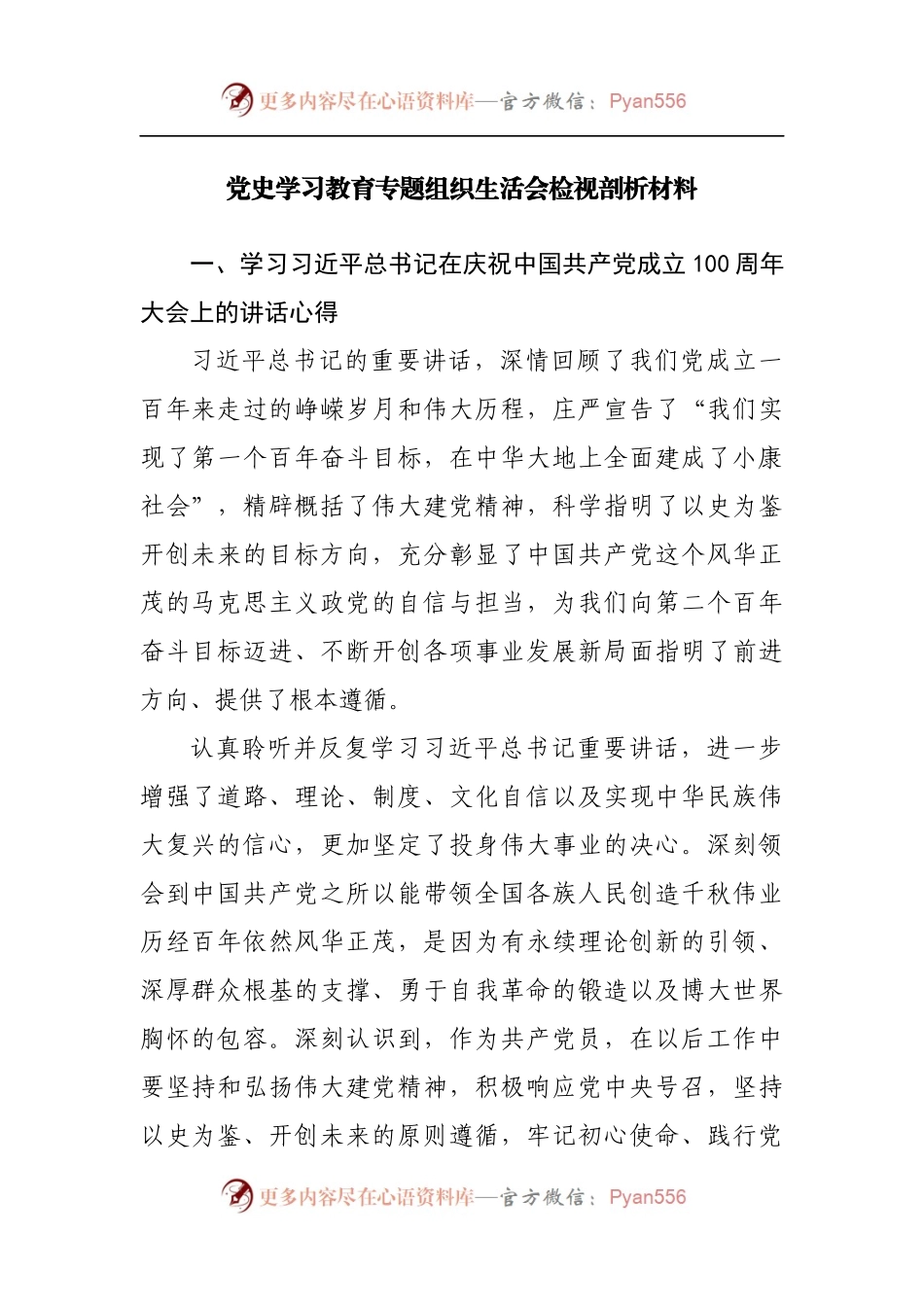 党史学习教育专题组织生活会检视剖析材料.docx_第1页