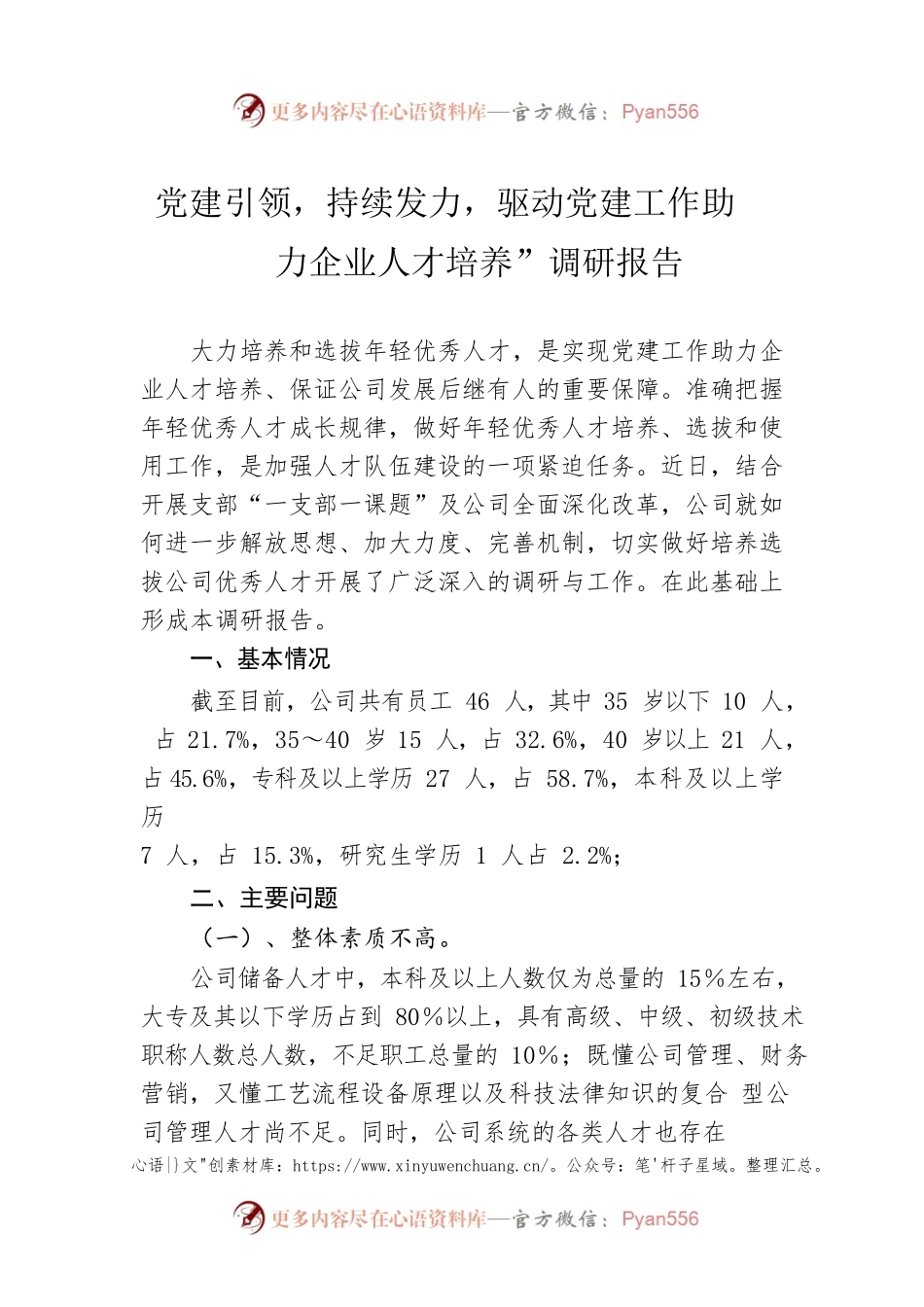 党建引领，持续发力，驱动党建工作助力企业人才培养”调研报告.docx_第1页