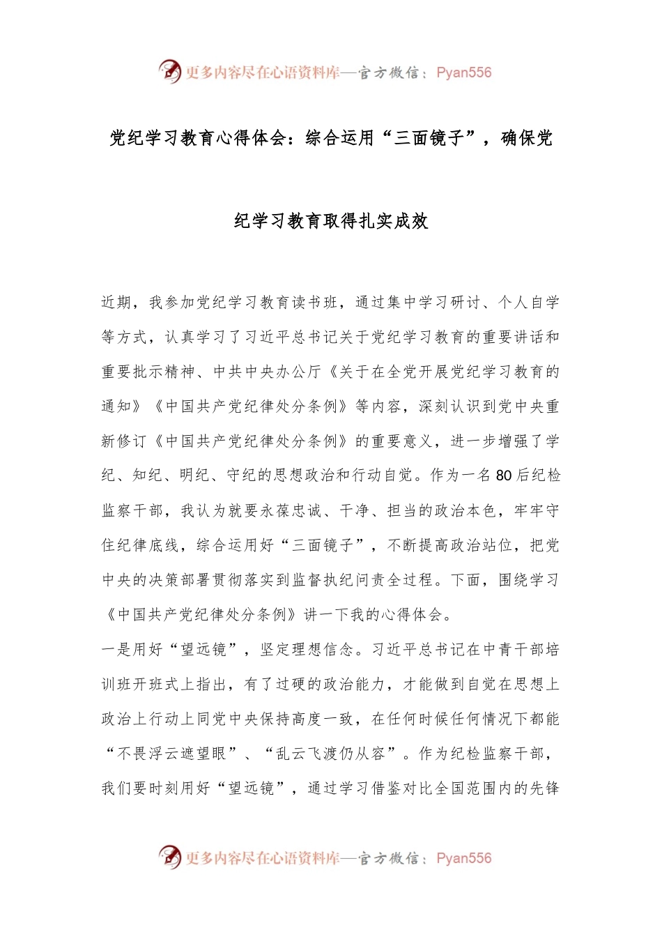 党纪学习教育心得体会：综合运用“三面镜子”，确保党纪学习教育取得扎实成效.docx_第1页