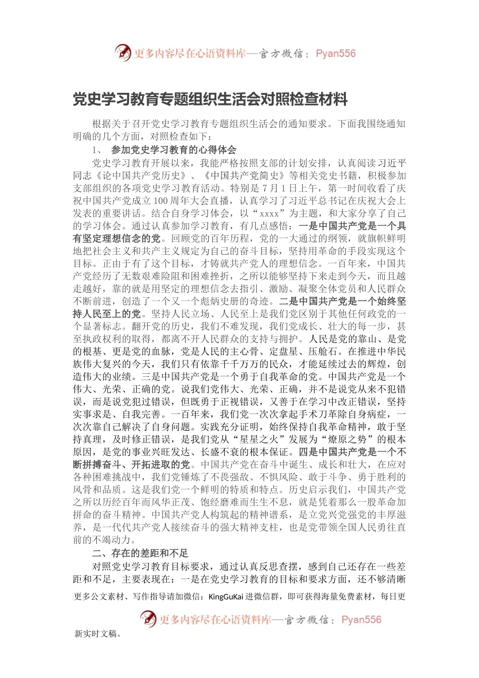 党史学习教育专题组织生活会对照检查材料2.docx_第1页