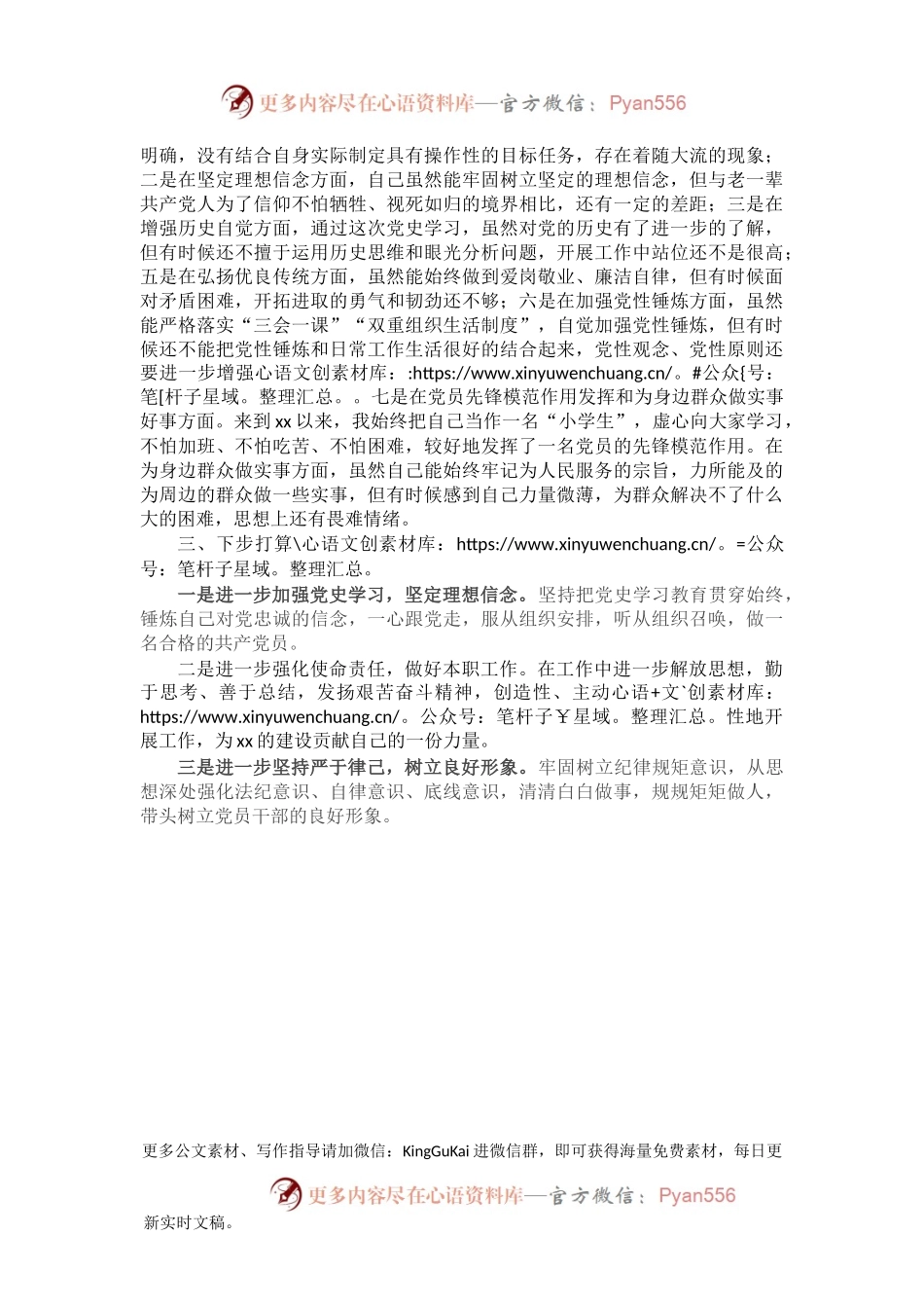 党史学习教育专题组织生活会对照检查材料2.docx_第2页