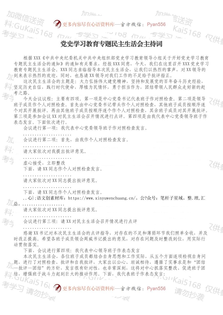 党史学习教育专题民主生活会主持词.docx_第1页