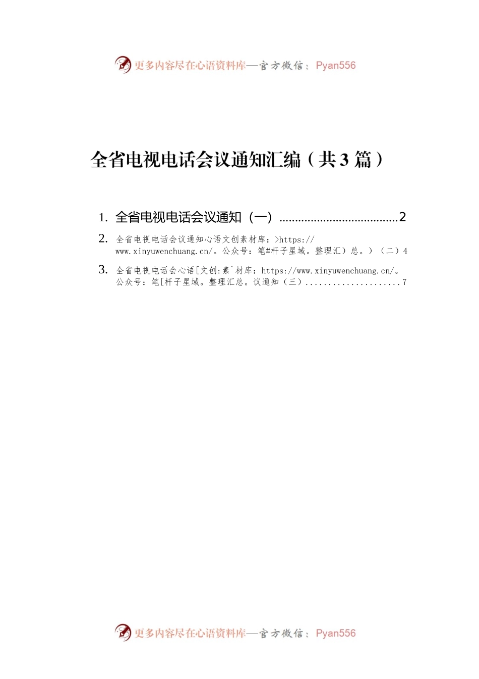 全省电视电话会议通知汇编（共3篇）.docx_第1页