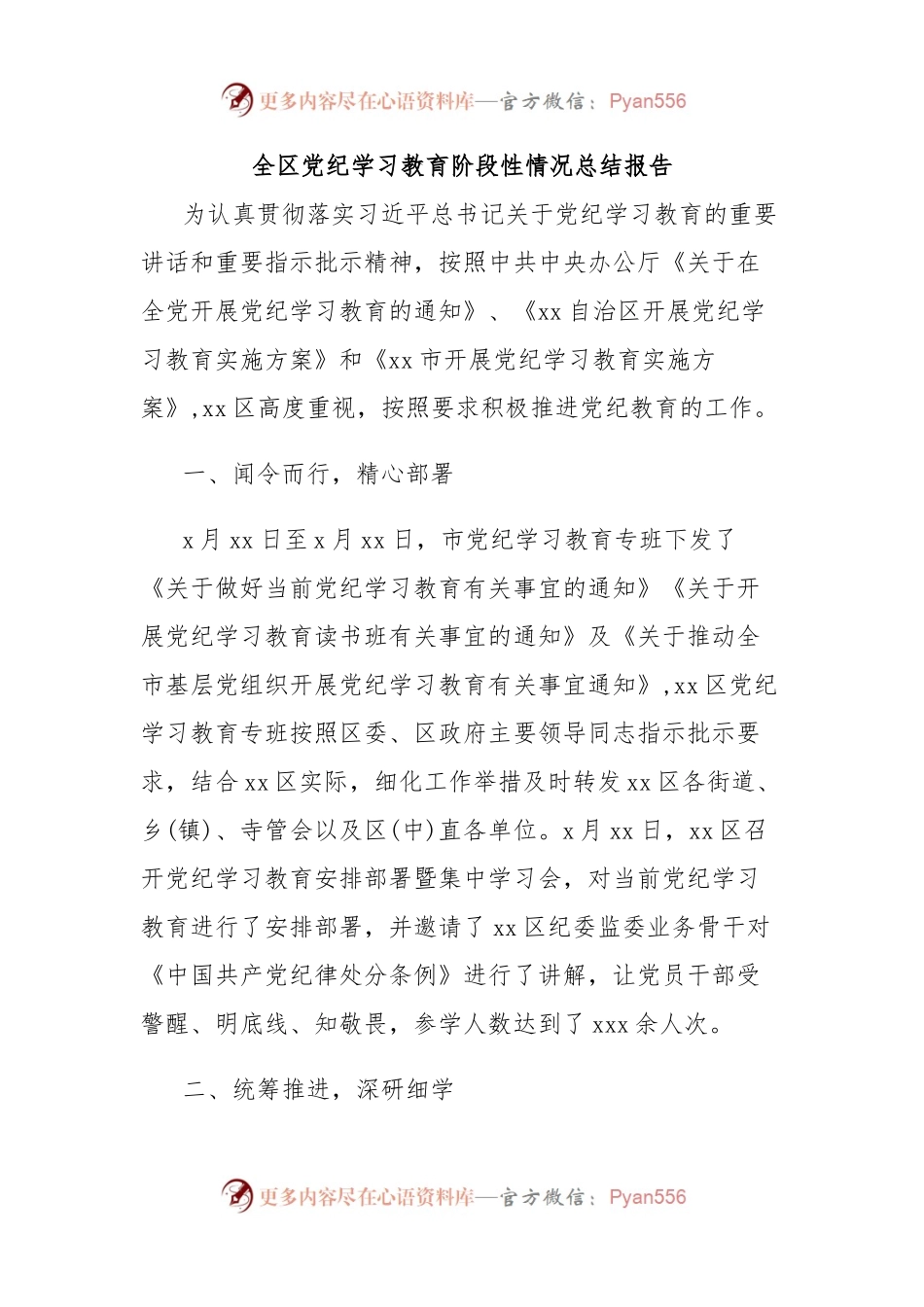 全区党纪学习教育阶段性情况总结报告.docx_第1页