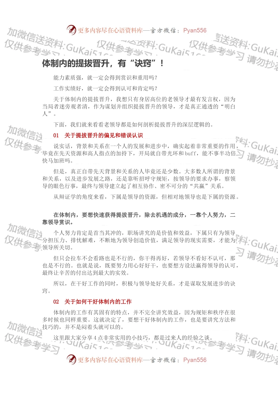 体制内的提拔晋升，有“诀窍”！.docx_第1页