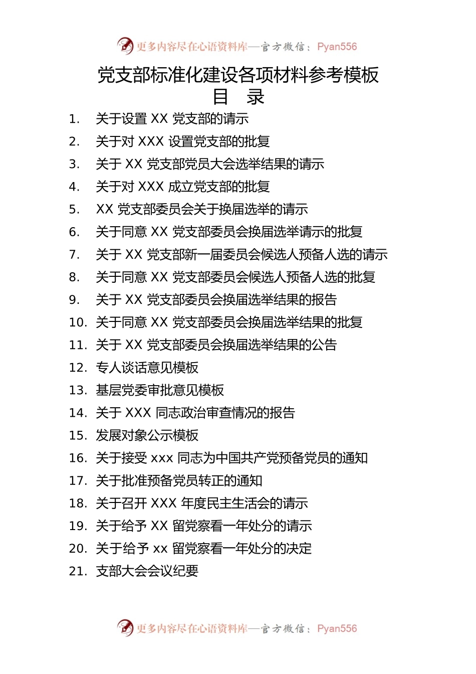 党支部标准化建设各项材料参考模板32项（制度汇编、全套资料合集、工作手册）.docx_第1页