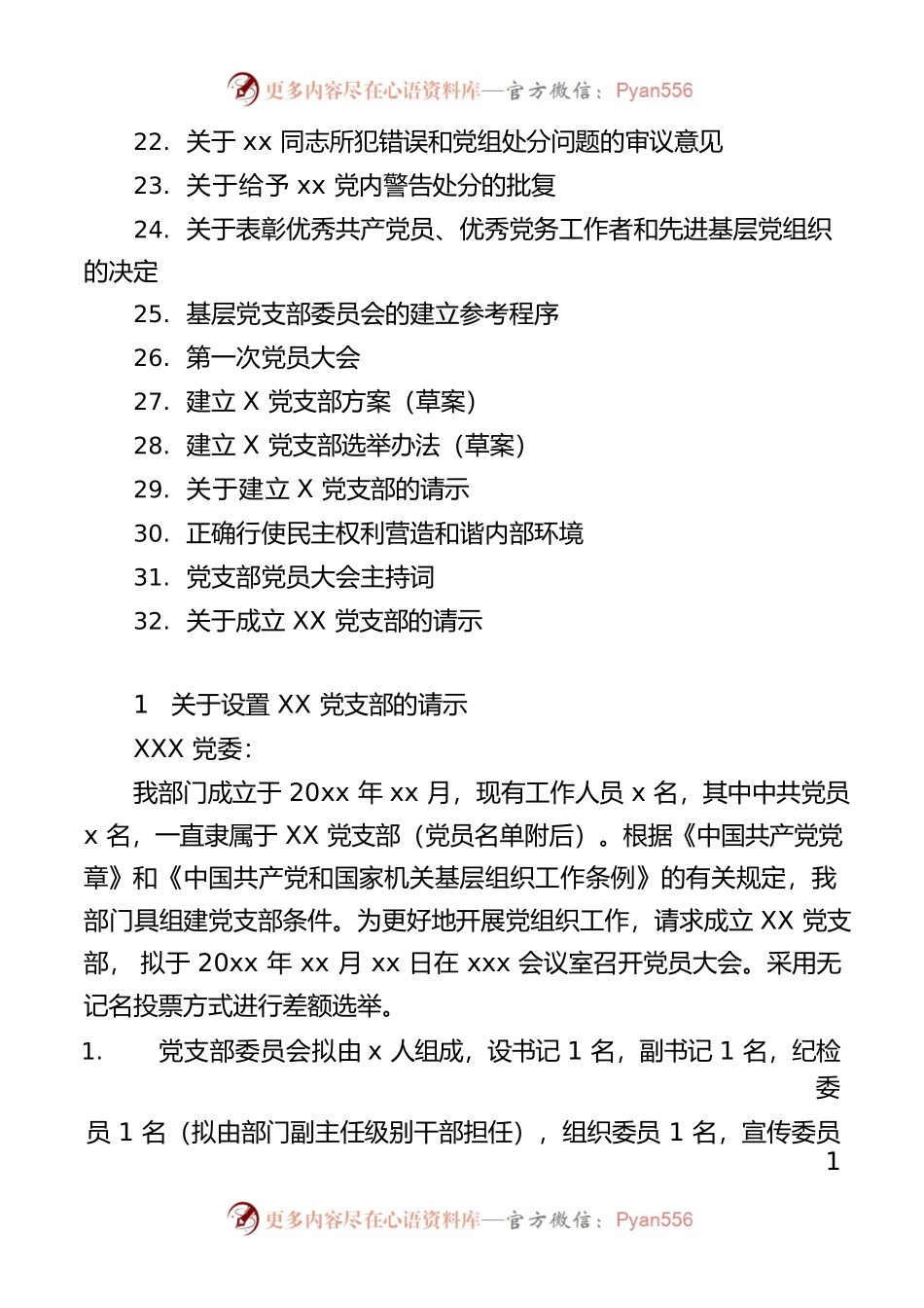 党支部标准化建设各项材料参考模板32项（制度汇编、全套资料合集、工作手册）.docx_第2页