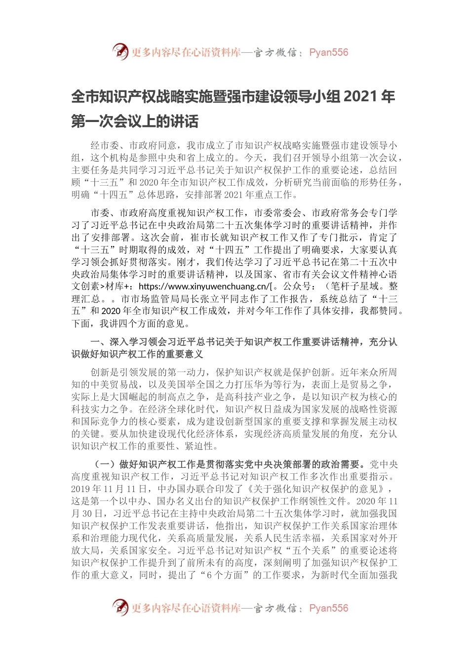 全市知识产权战略实施暨强市建设领导小组2021年第一次会议上的讲话.docx_第1页