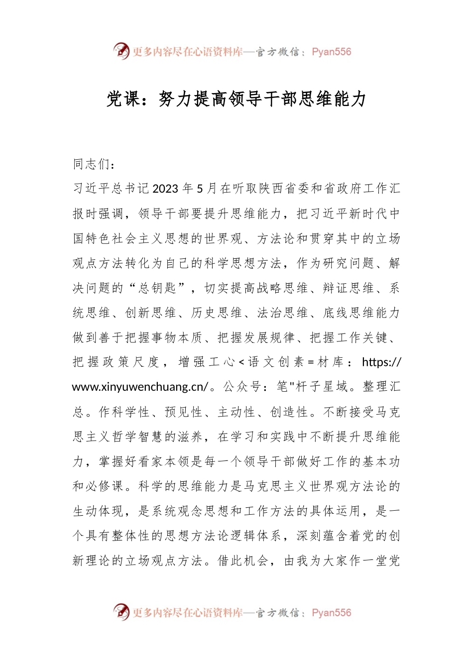 党课：努力提高领导干部思维能力.docx_第1页