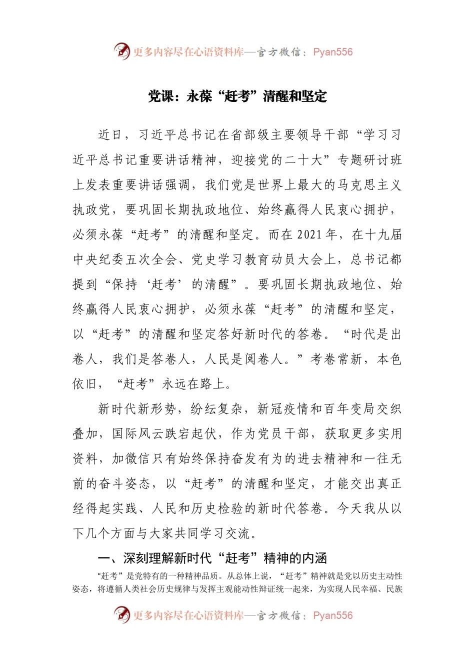 党课：永葆“赶考”清醒和坚定.docx_第1页