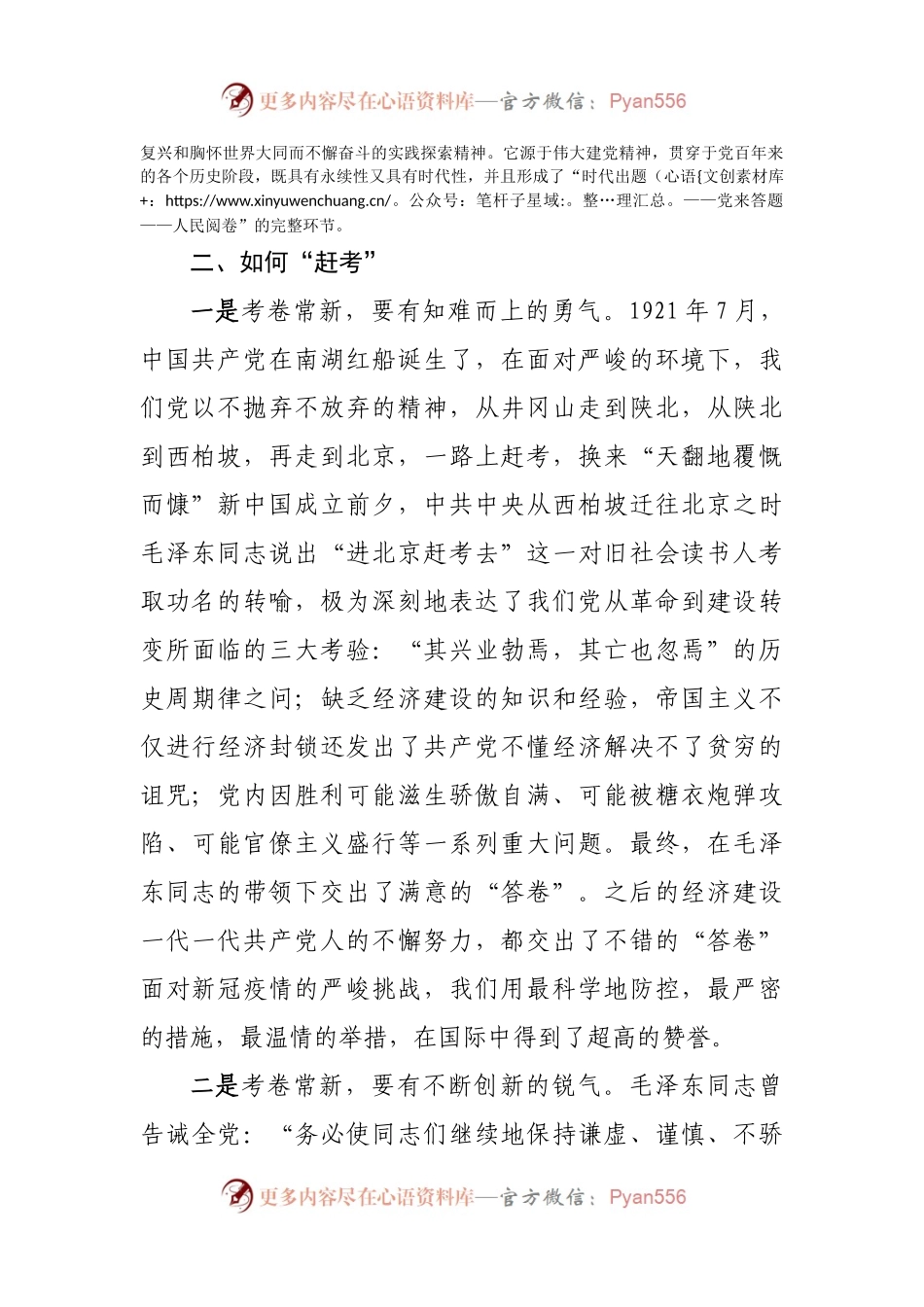 党课：永葆“赶考”清醒和坚定.docx_第2页