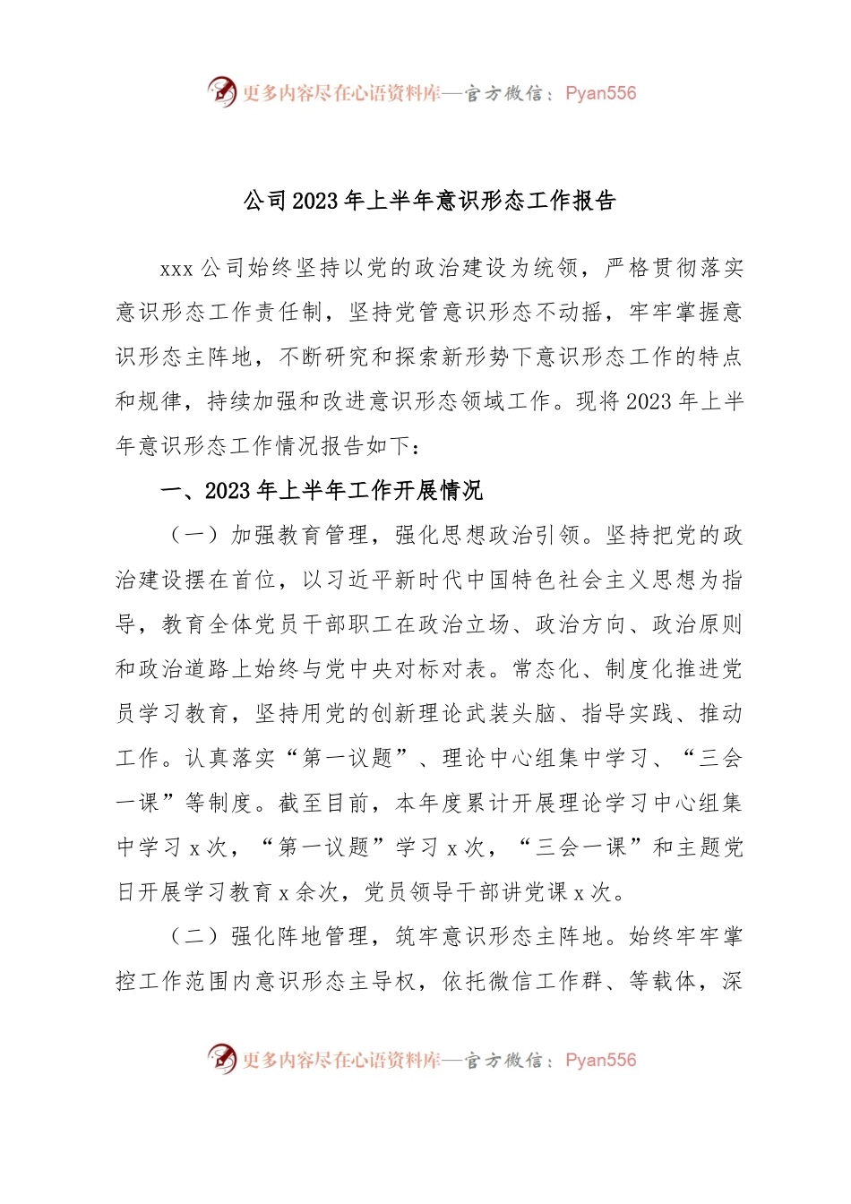 公司2023年上半年意识形态工作报告.docx_第1页