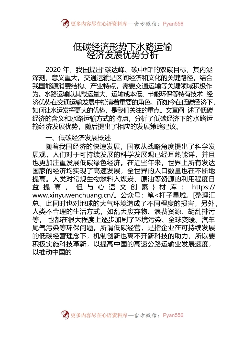 低碳经济形势下水路运输经济发展优势分析.docx_第1页