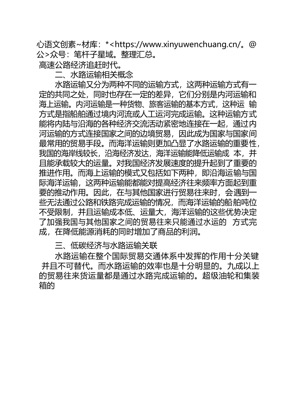 低碳经济形势下水路运输经济发展优势分析.docx_第2页
