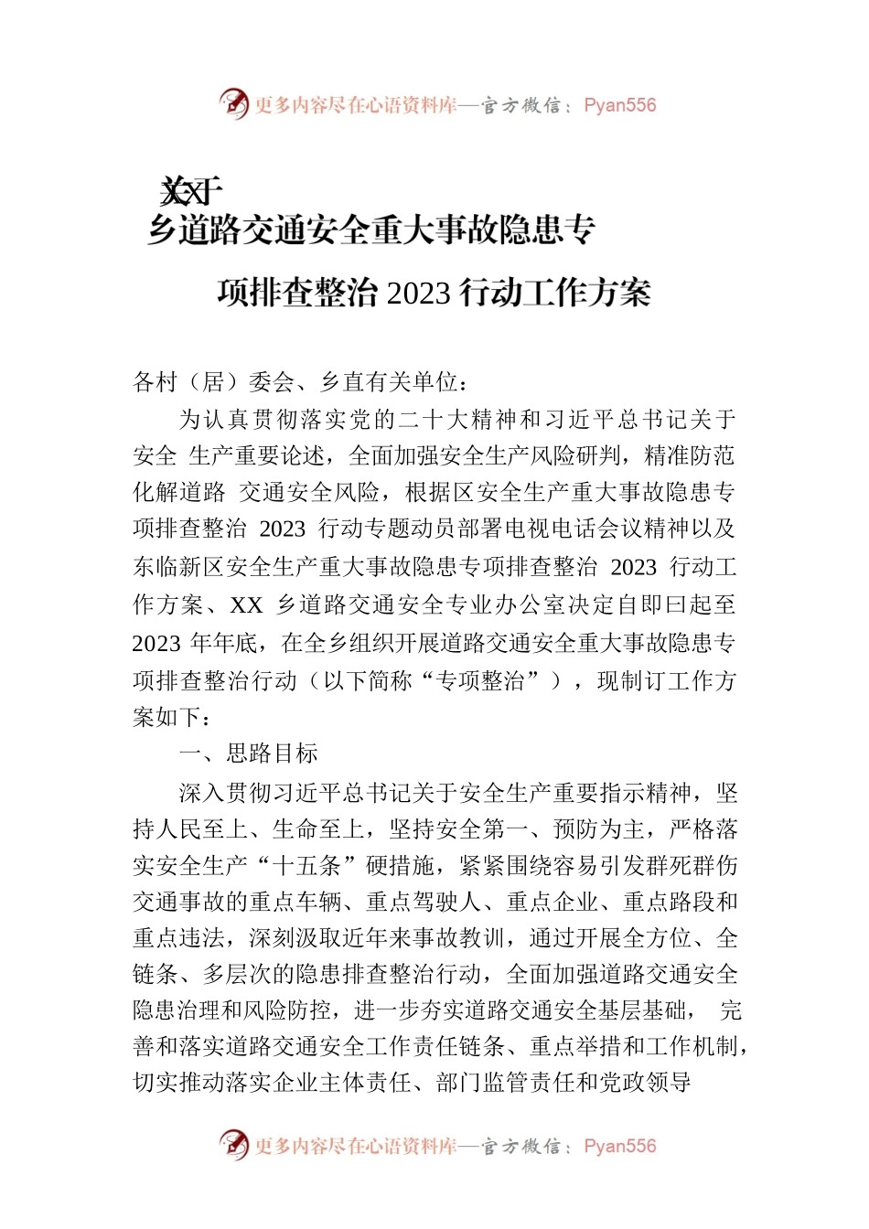 关于XX乡道路交通安全重大事故隐患专项排查整治2023行动工作方案(20230705).docx_第1页