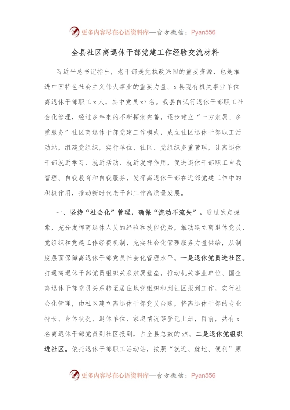 全县社区离退休干部党建工作经验交流材料.docx_第1页