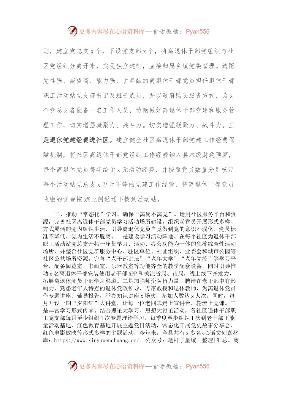 全县社区离退休干部党建工作经验交流材料.docx_第2页