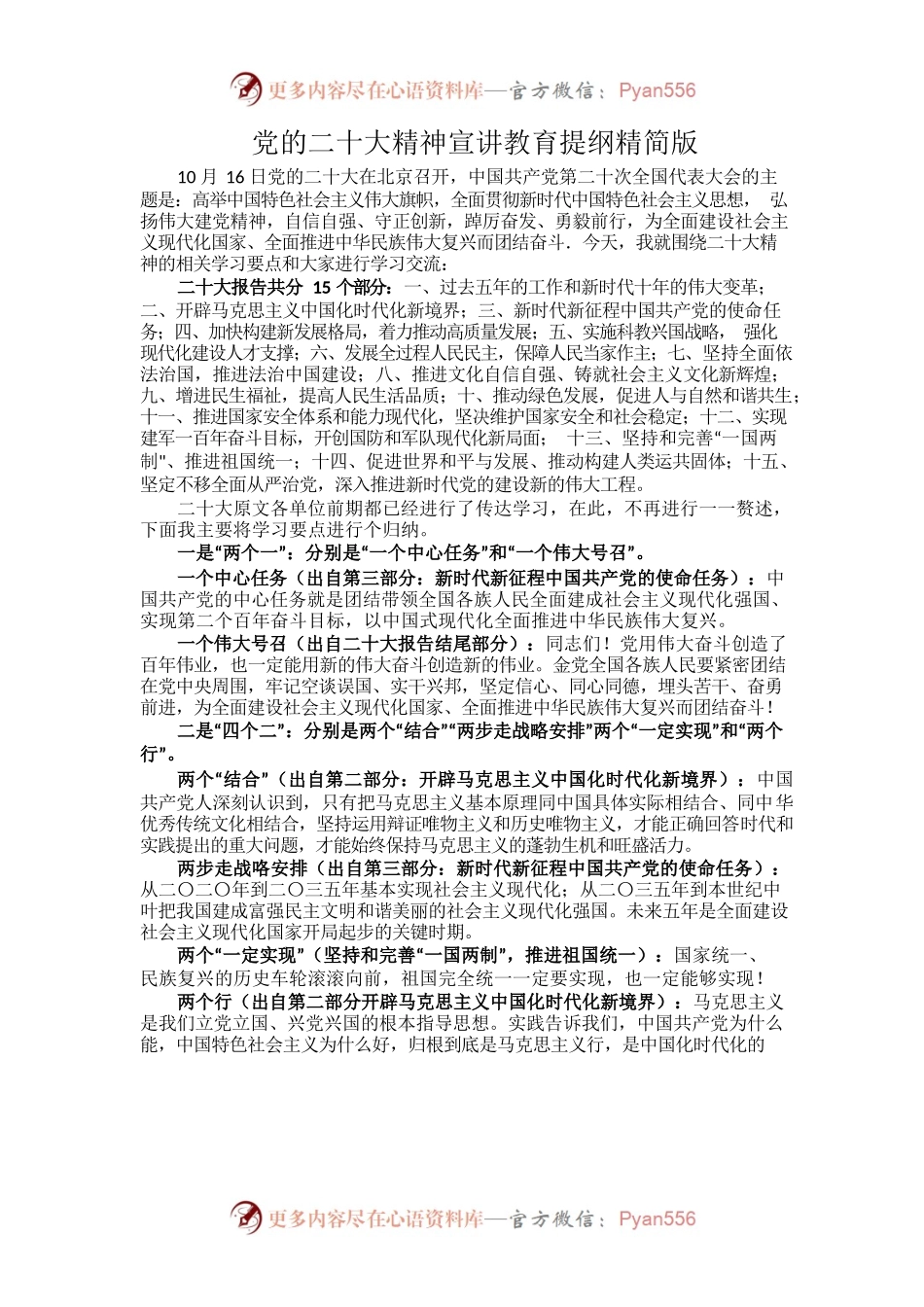 党的二十大精神宣讲教育提纲精简版.docx_第1页