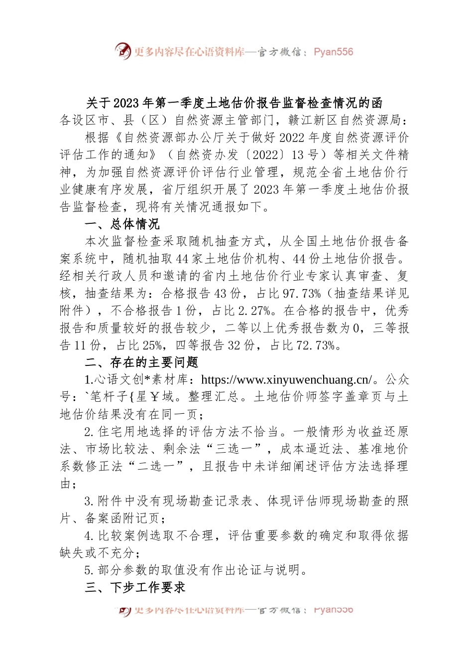 关于2023年第一季度土地估价报告监督检查情况的函.docx_第1页