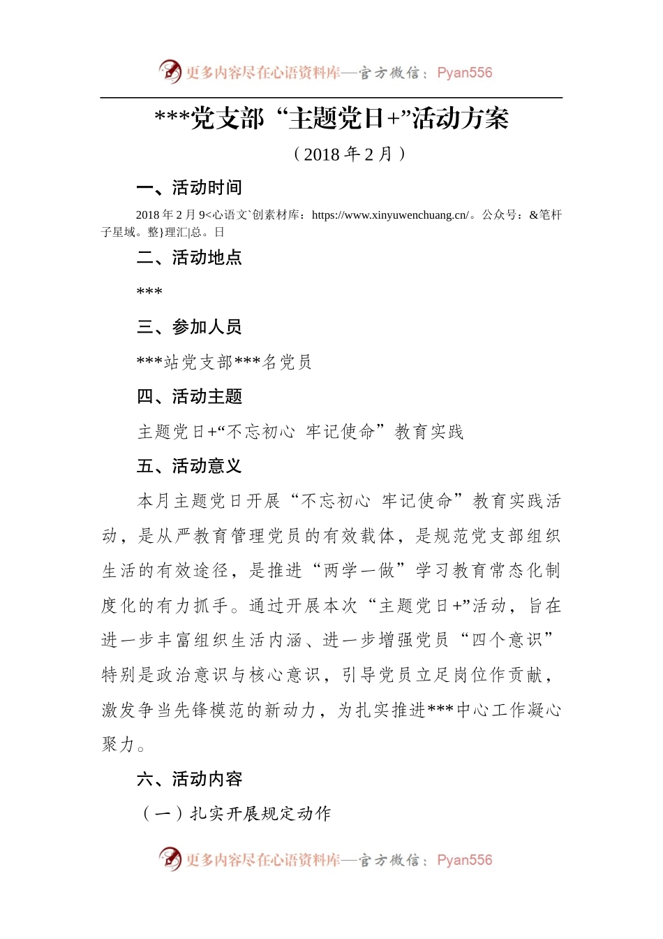 党支部“主题党日+”活动方案.docx_第1页