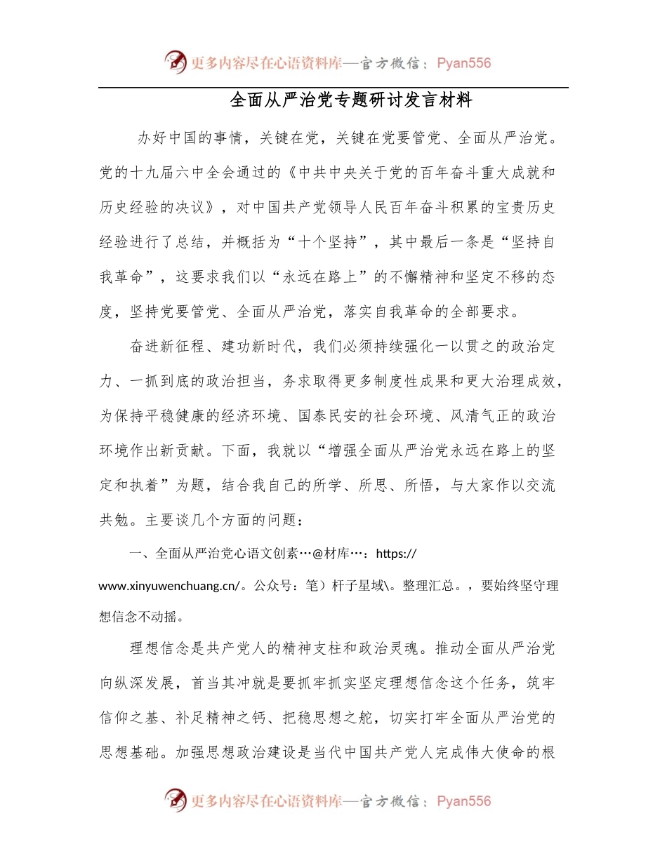 全面从严治党专题研讨发言材料.docx_第1页