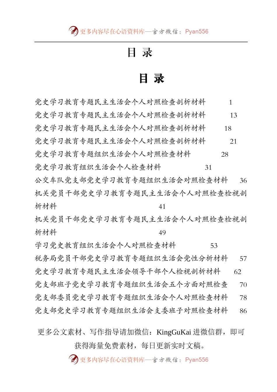 党史学习教育民主生活会和组织生活会专辑.docx_第1页