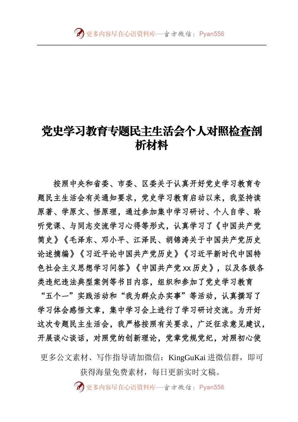 党史学习教育民主生活会和组织生活会专辑.docx_第2页