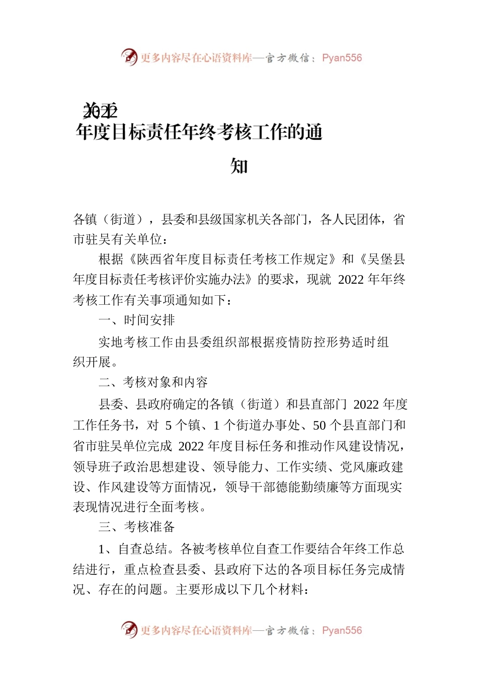 关于2022年度目标责任年终考核工作的通知.docx_第1页