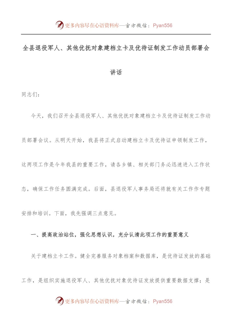 全县退役军人、其他优抚对象建档立卡及优待证制发工作动员部署会讲话.docx_第1页