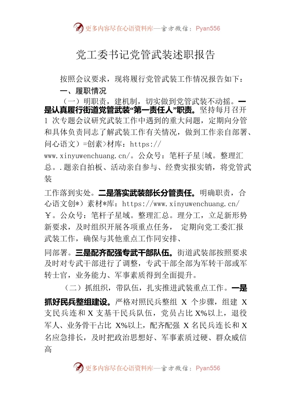 党委书记武装部述职.docx_第1页