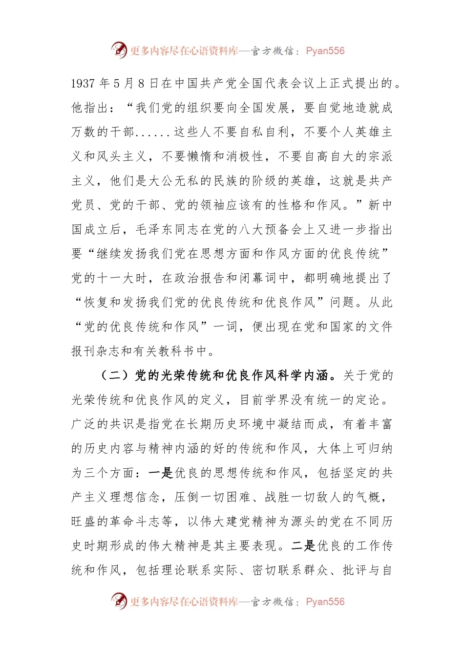 党课：弘扬党的光荣传统和优良作风不断从胜利走向新的胜利.docx_第2页