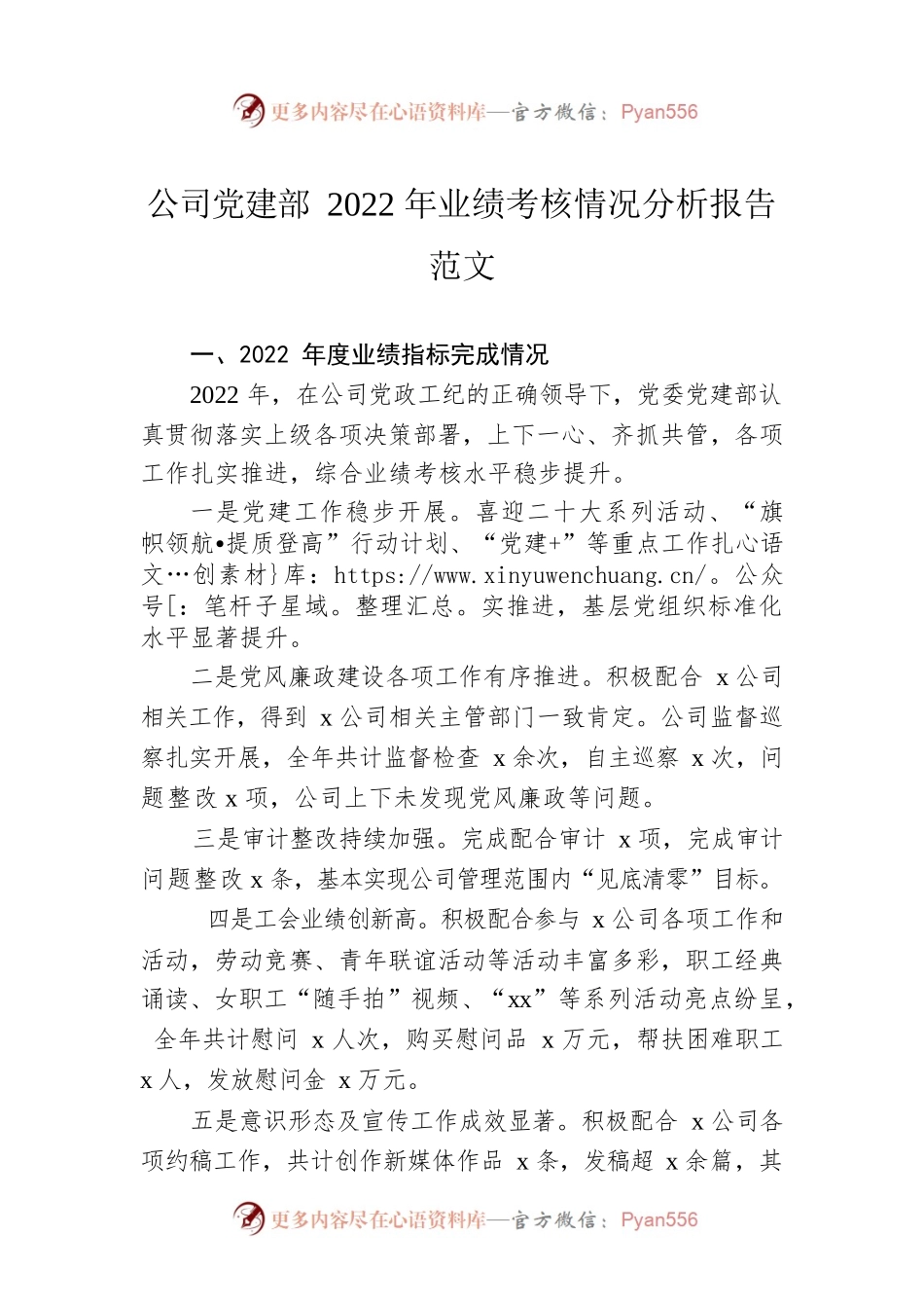 公司党建部2022年业绩考核情况分析报告范文.docx_第1页