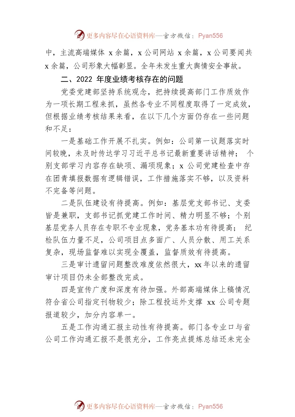 公司党建部2022年业绩考核情况分析报告范文.docx_第2页