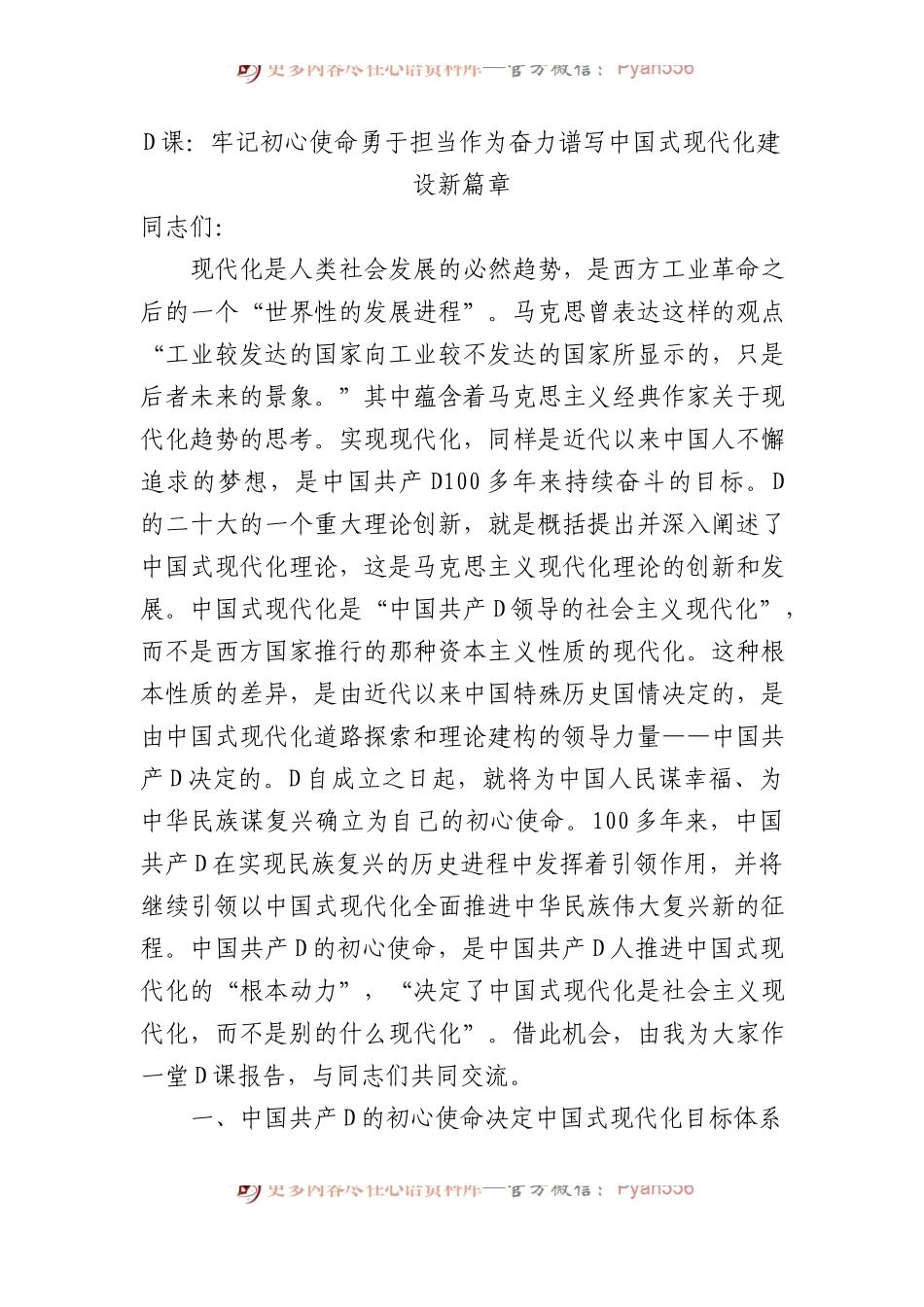 党课：牢记初心使命+勇于担当作为+奋力谱写中国式现代化建设新篇章.docx_第1页