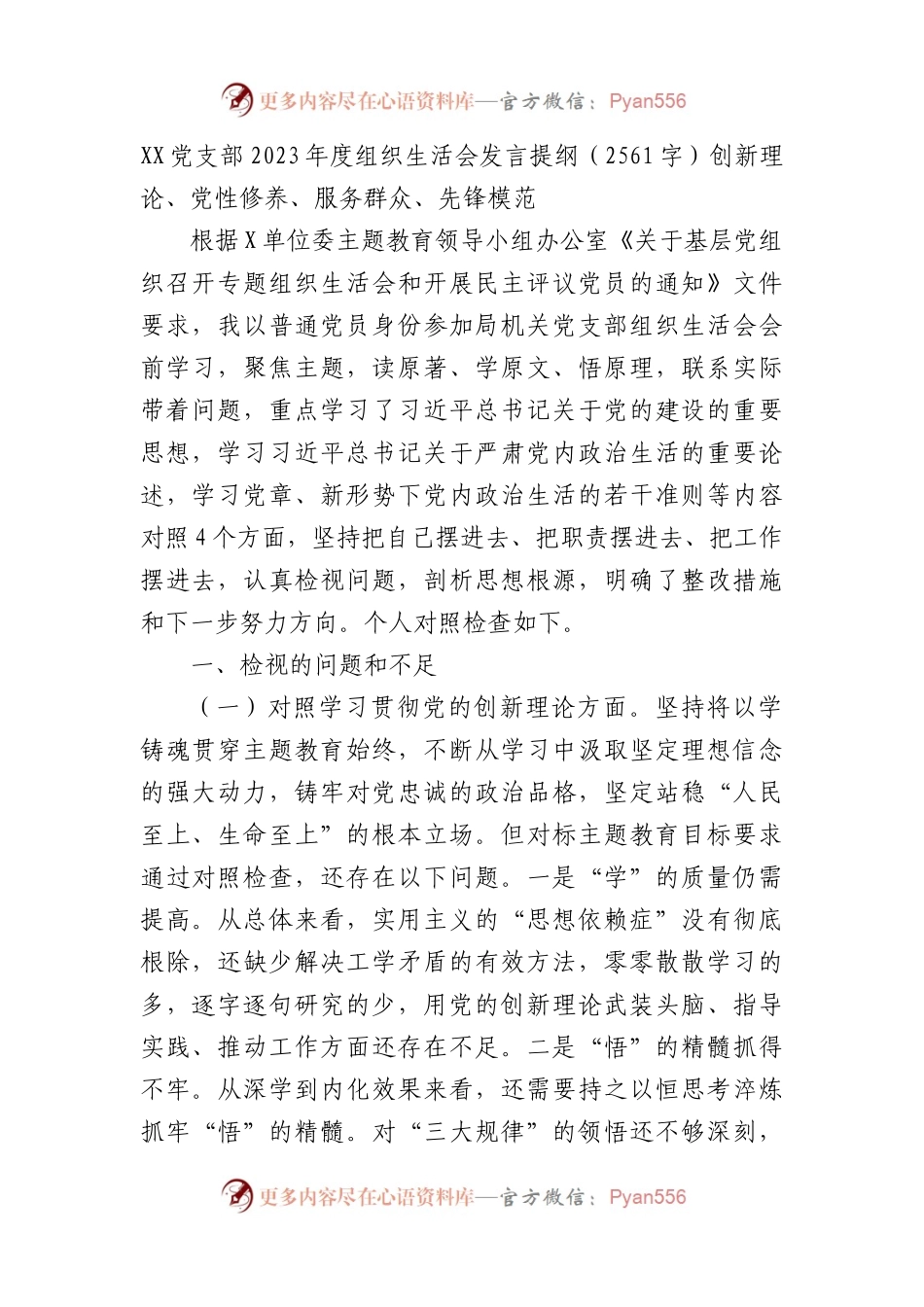 党支部2023年度主题教育专题组织生活会发言提纲（创新理论、党性修养、服务群众、先锋模范.docx_第1页