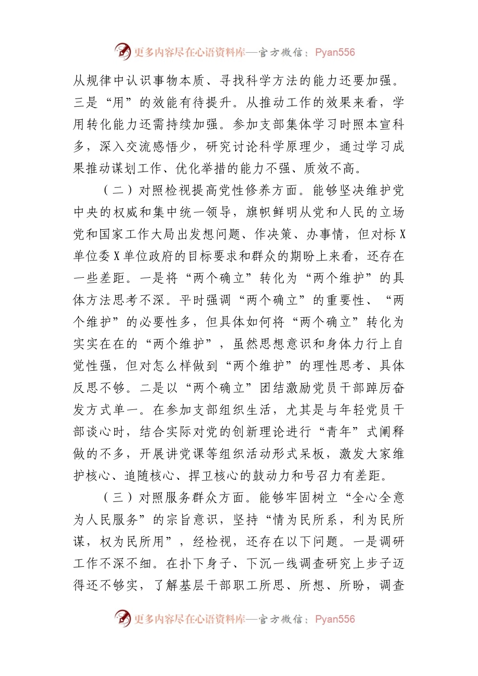 党支部2023年度主题教育专题组织生活会发言提纲（创新理论、党性修养、服务群众、先锋模范.docx_第2页