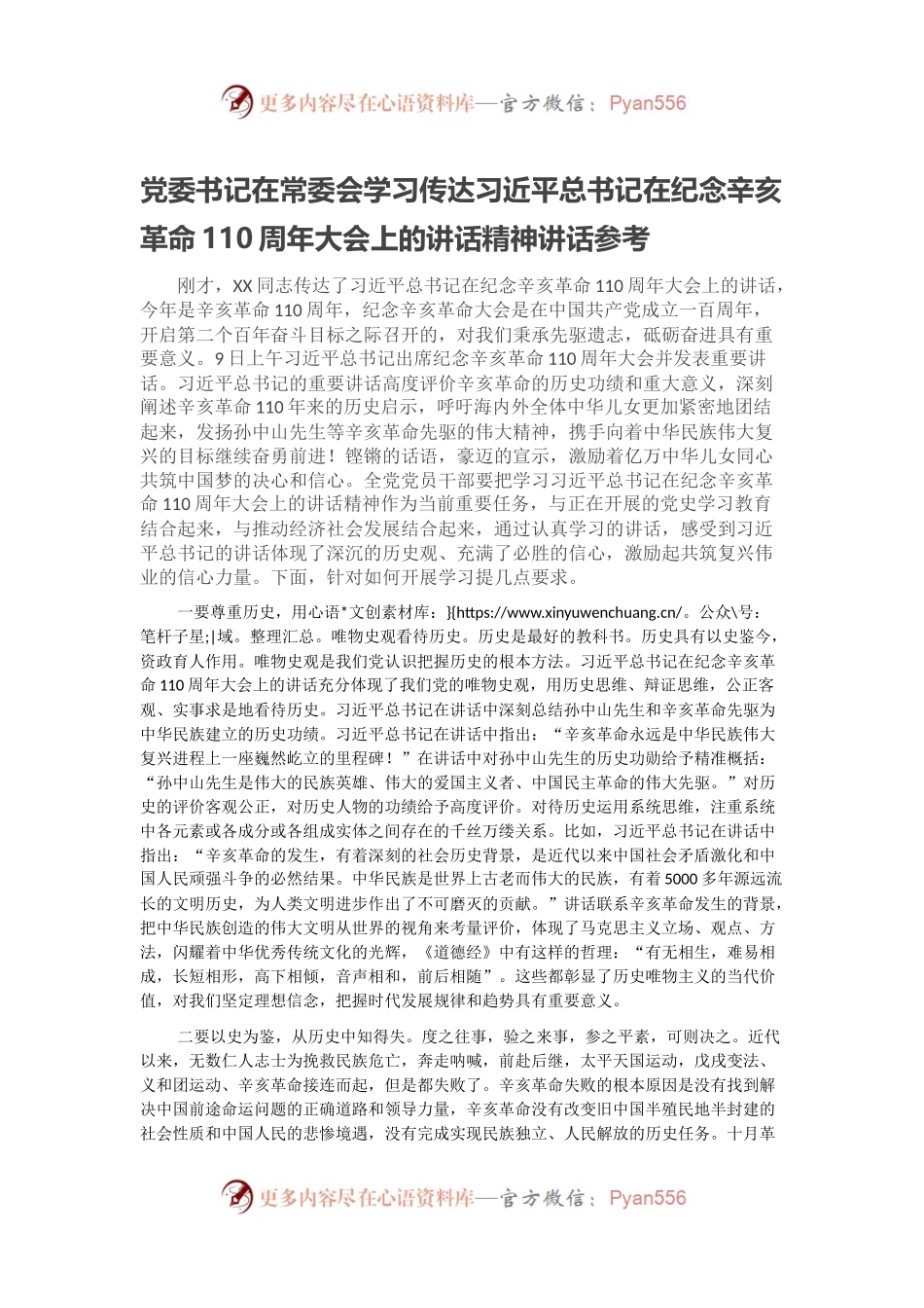 党委书记在常委会学习传达习近平总书记在纪念辛亥革命110周年大会上的讲话精神讲话参考.docx_第1页