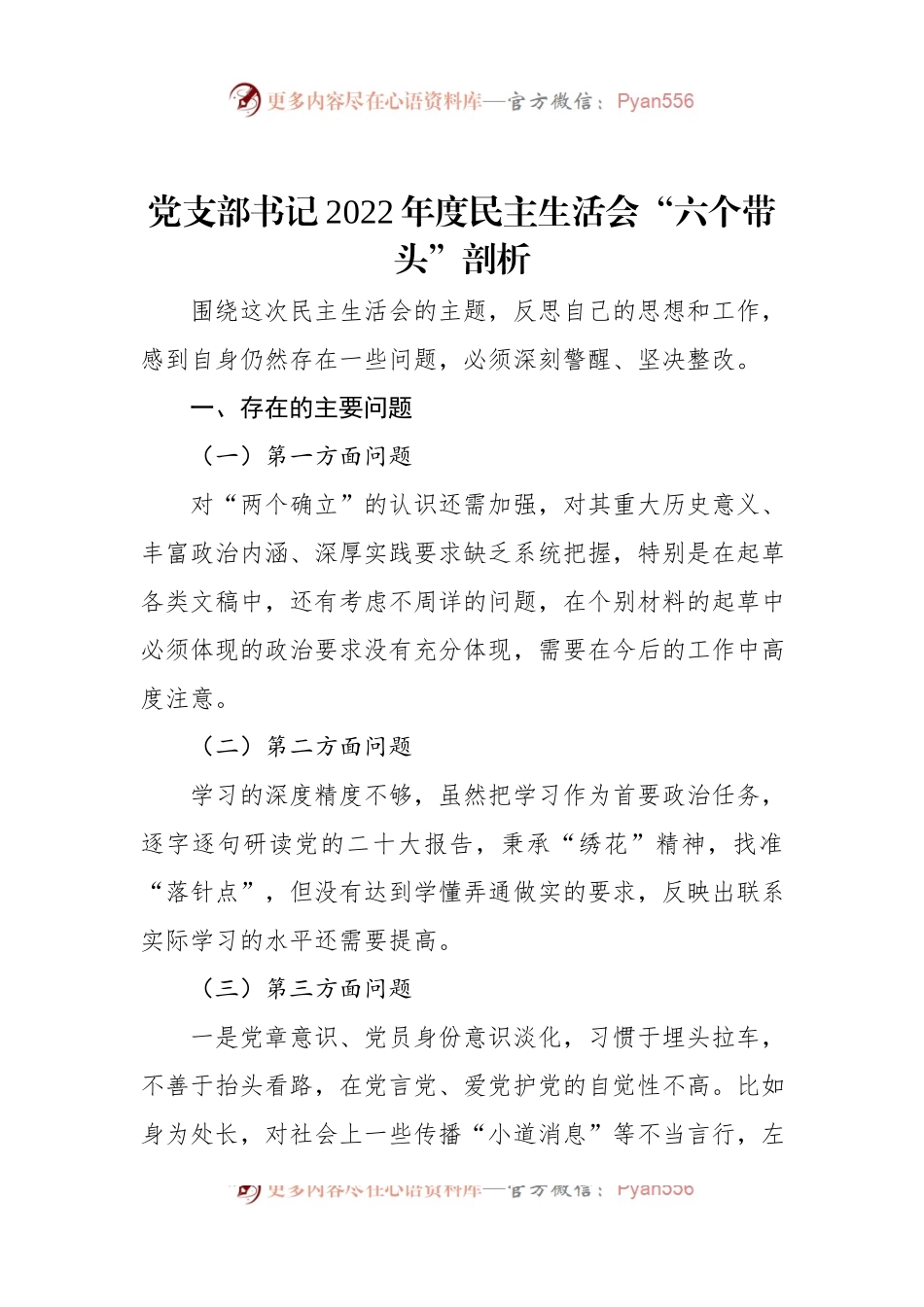 党支部书记2022年度民主生活会“六个带头”剖析材料.docx_第1页