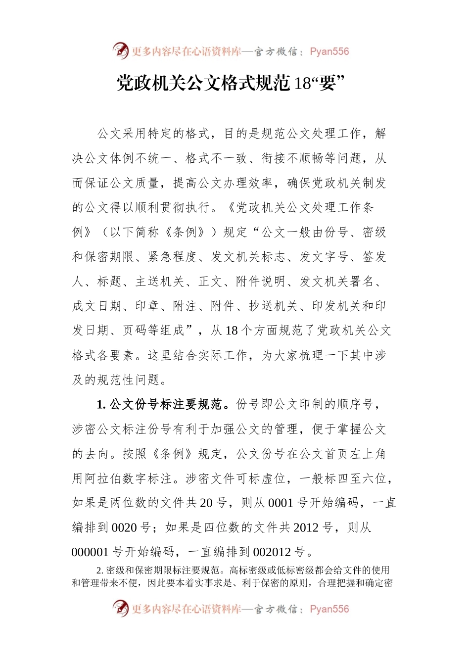 党政机关公文格式规范18要，都是学问！.docx_第1页