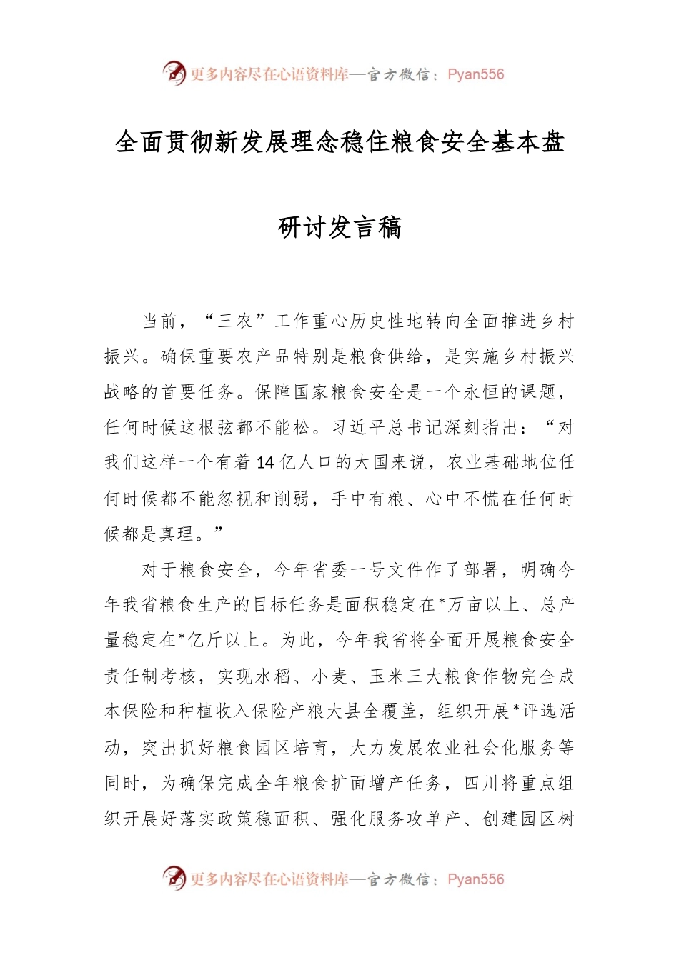 全面贯彻新发展理念稳住粮食安全基本盘研讨发言稿.docx_第1页