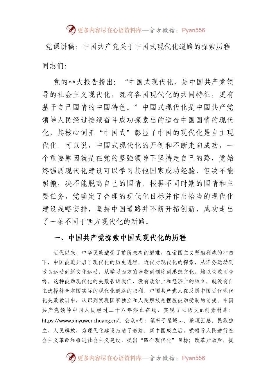 党课讲稿：中国共产党中国式现代化道路的探索历程.docx_第1页