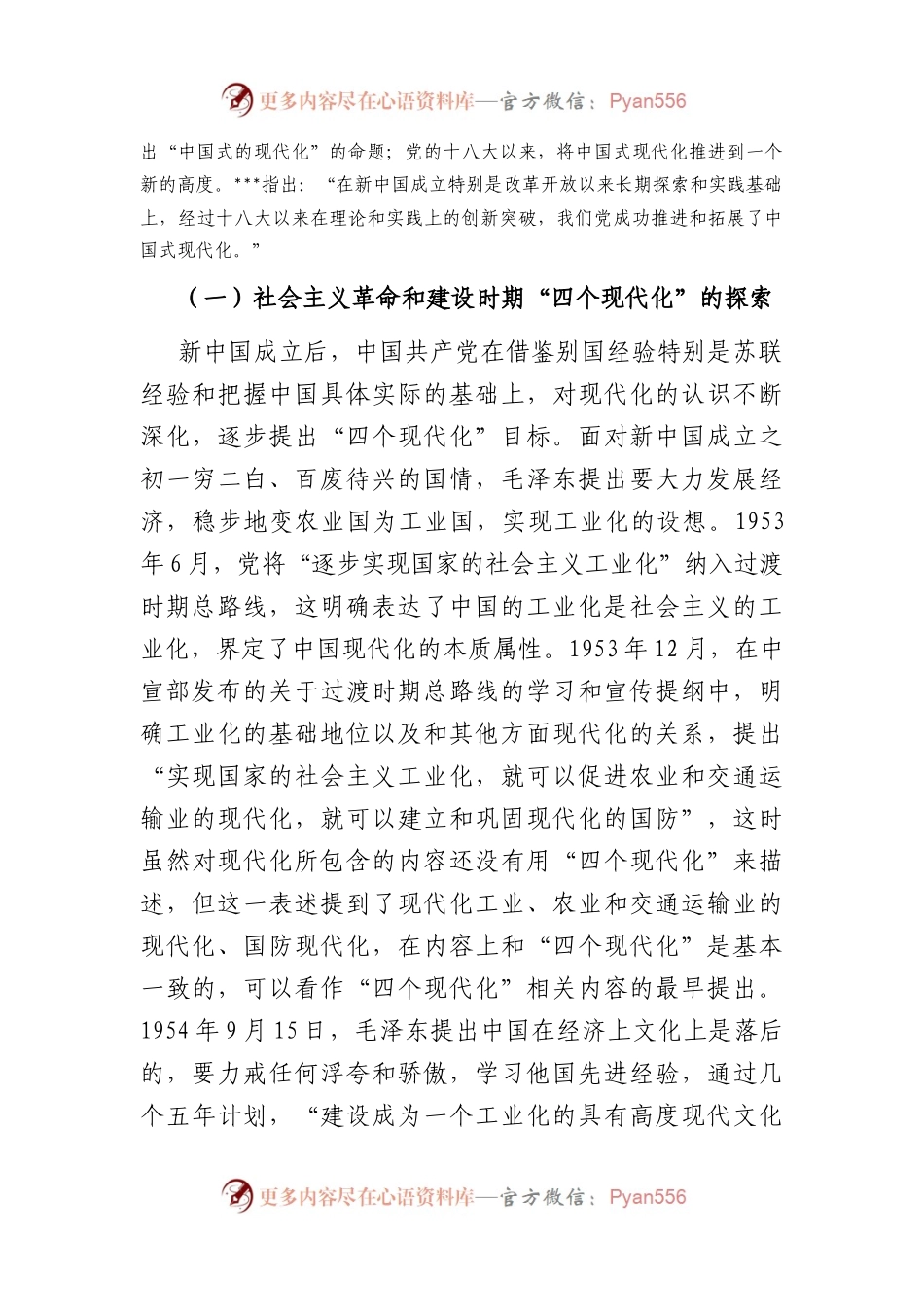 党课讲稿：中国共产党中国式现代化道路的探索历程.docx_第2页