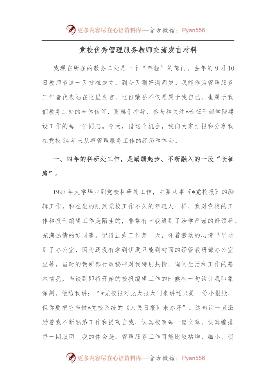 党校优秀管理服务教师交流发言材料.docx_第1页