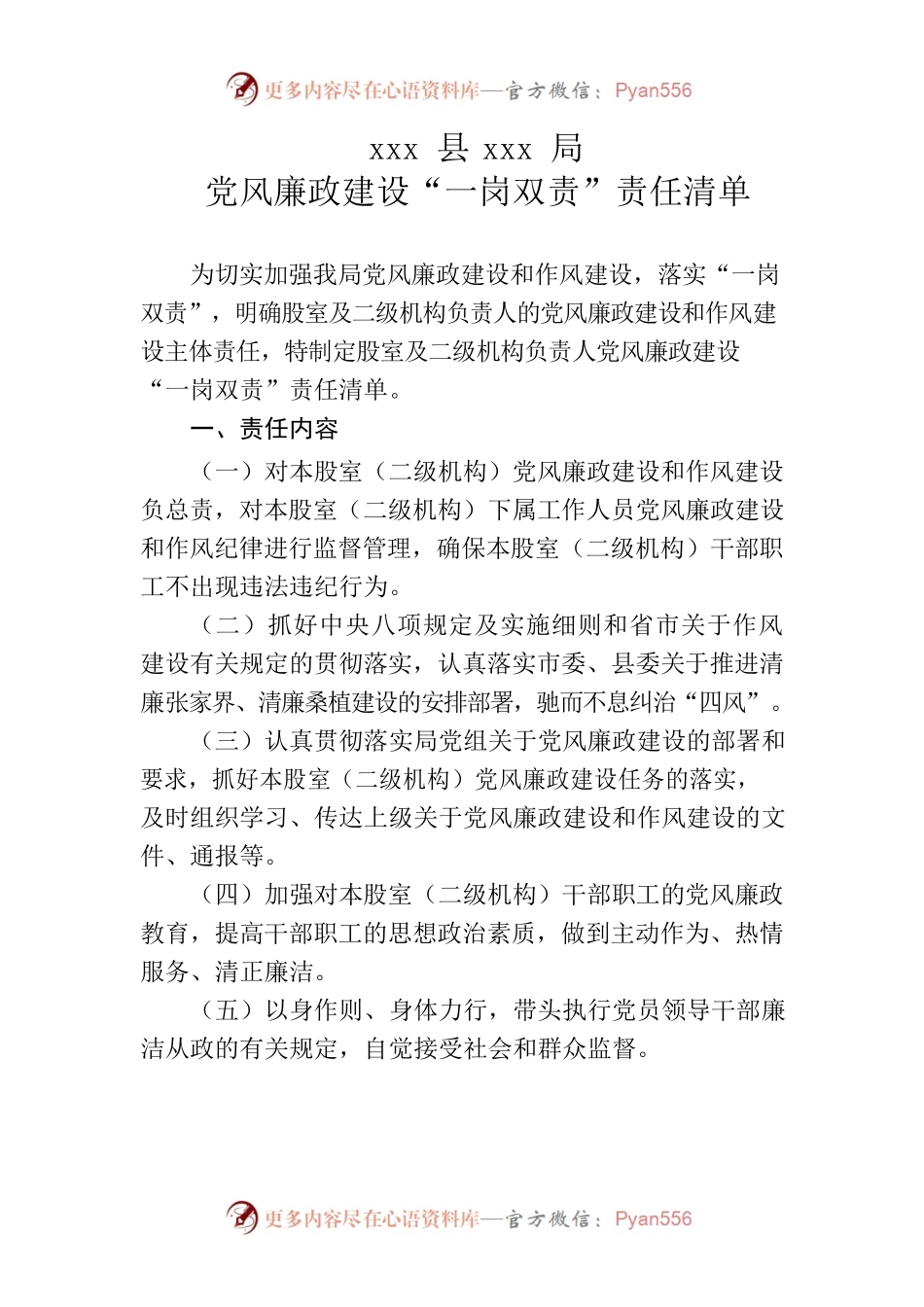 党风廉政建设“一岗双责”责任清单.docx_第1页
