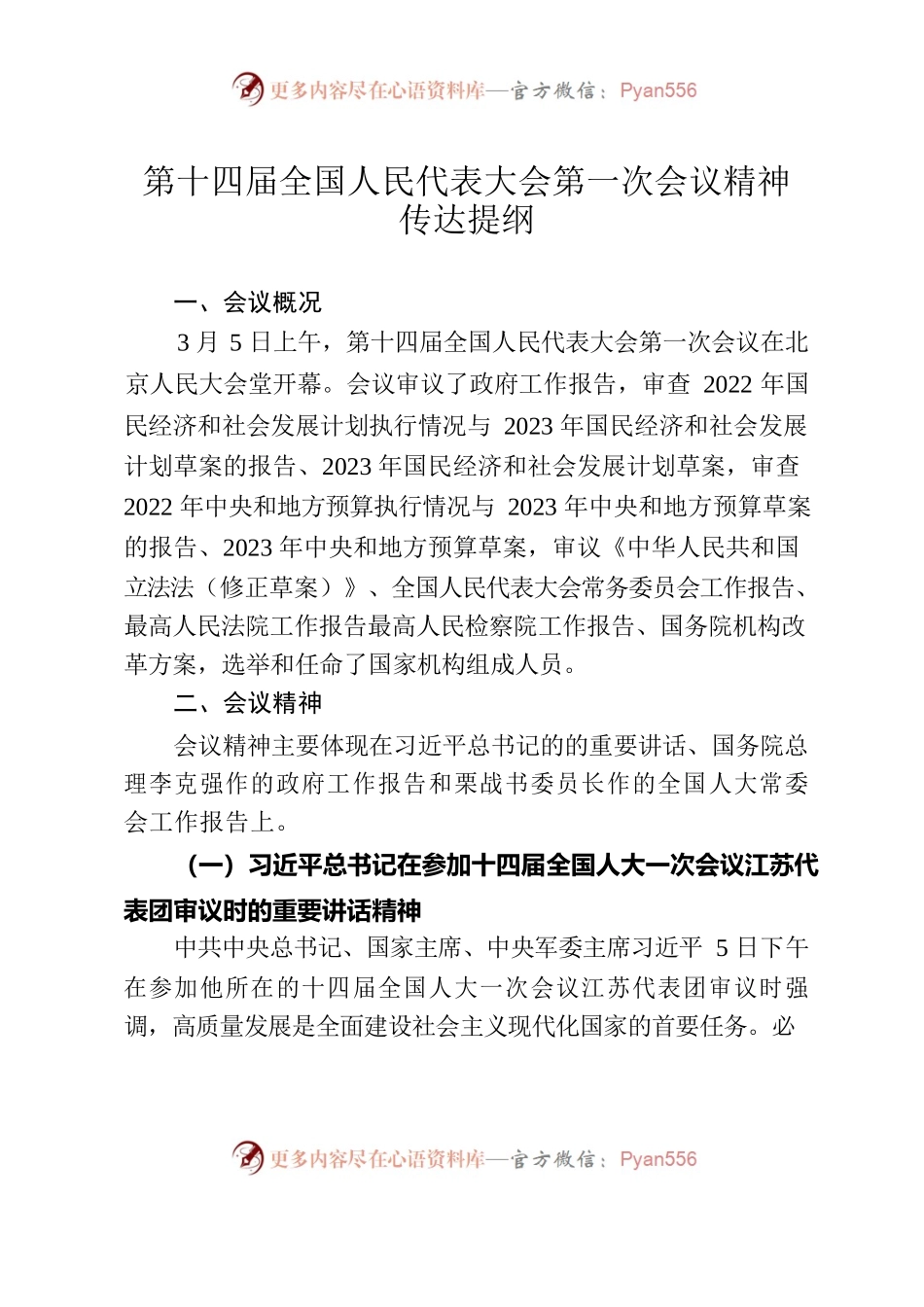 全国两会精神传达提纲.docx_第1页