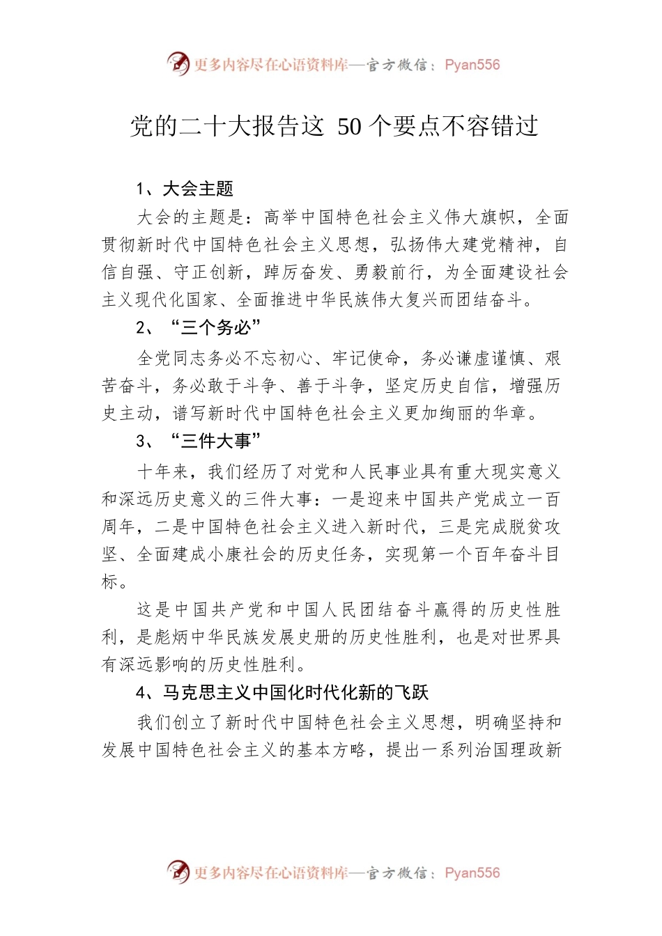党的二十大报告这50个要点不容错过.docx_第1页